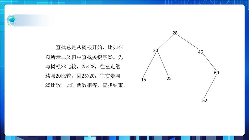 第五单元挑战 使用二叉查找树查找学生成绩信息 课件+教案08