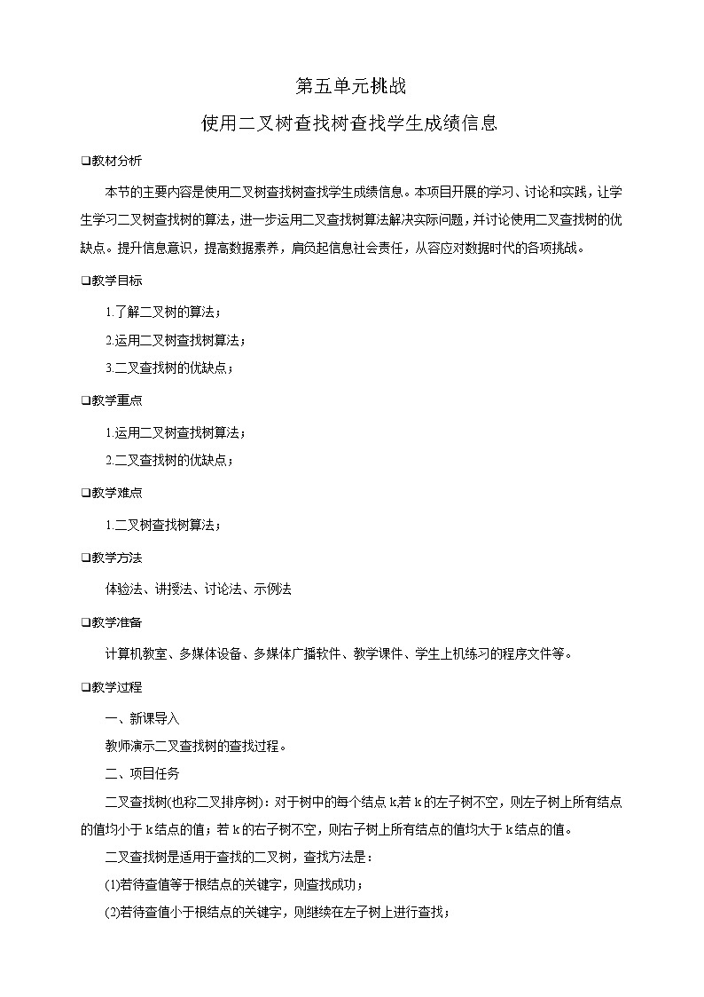 第五单元挑战 使用二叉查找树查找学生成绩信息 课件+教案01