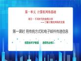 第一单元 项目一不同时代的旅程分享-了解计算机网络的发展（第一课时）课件+教案