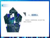 第一单元 项目一不同时代的旅程分享-了解计算机网络的发展（第一课时）课件+教案