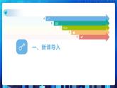 第一单元项目二 探秘校园网——初步认识计算机网络（第一课时）课件+教案