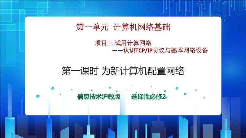 第一单元项目三 试用计算机网络——认识TCP IP协议与基本网络设备（第一课时）课件+教案01