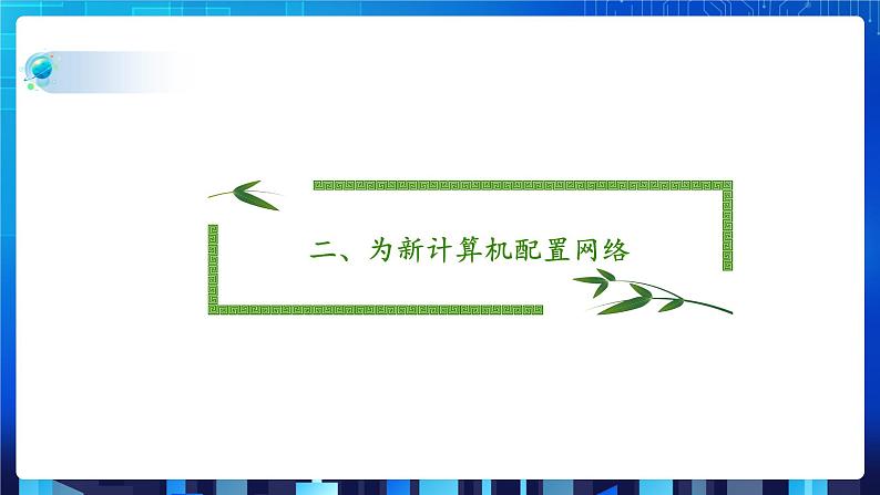 第一单元项目三 试用计算机网络——认识TCP IP协议与基本网络设备（第一课时）课件+教案07