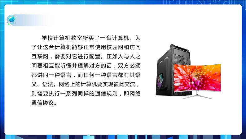 第一单元项目三 试用计算机网络——认识TCP IP协议与基本网络设备（第一课时）课件+教案08