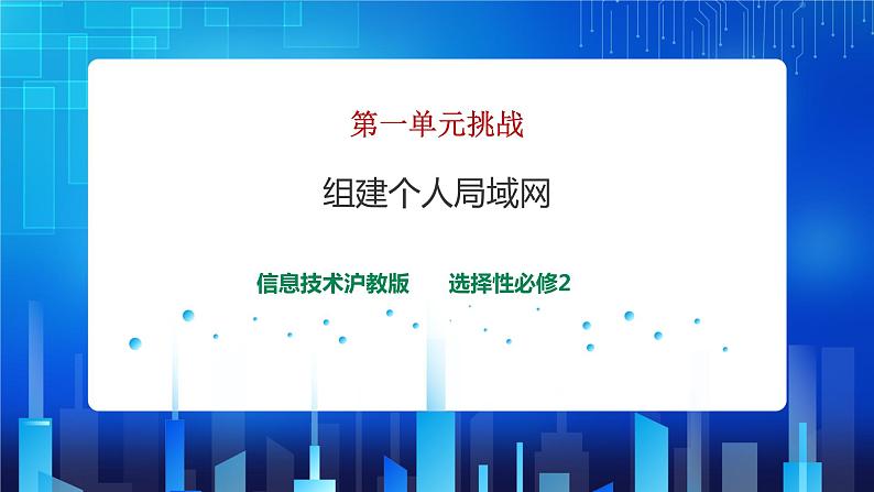 第一单元挑战 组建个人局域网 课件+教案01