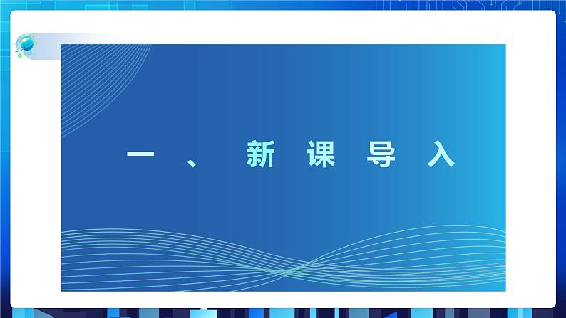 第一单元挑战 组建个人局域网 课件+教案03