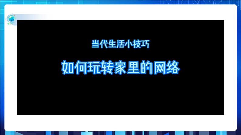 第一单元挑战 组建个人局域网 课件+教案04