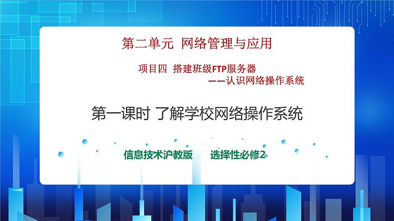 第二单元项目四 搭建班级FTP服务器——认识网络操作系统（第一课时）课件+教案01