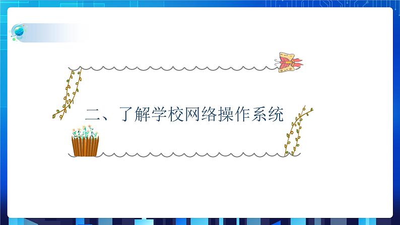 第二单元项目四 搭建班级FTP服务器——认识网络操作系统（第一课时）课件+教案07