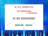 第二单元项目四 搭建班级FTP服务器——认识网络操作系统（第二课时）课件+教案