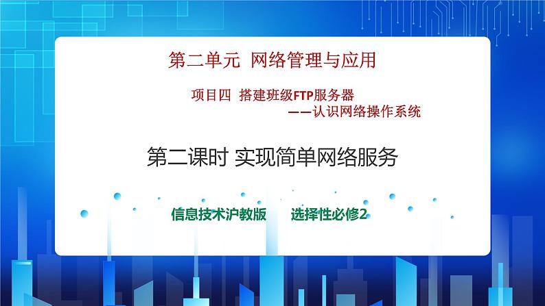 第二单元项目四 搭建班级FTP服务器——认识网络操作系统（第二课时）课件+教案01