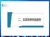 第二单元项目四 搭建班级FTP服务器——认识网络操作系统（第二课时）课件+教案