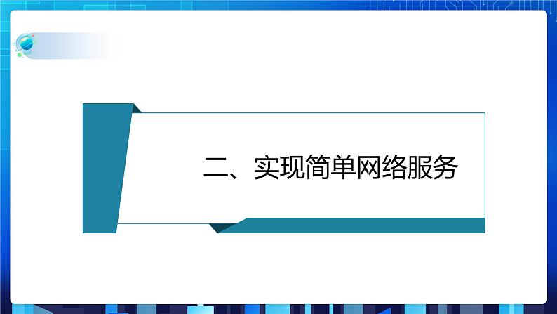 第二单元项目四 搭建班级FTP服务器——认识网络操作系统（第二课时）课件+教案05