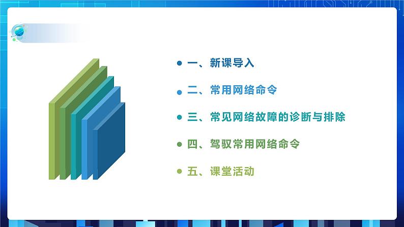 第二单元 项目五 学做网管小助手——排除常见网络故障（第二课时）课件+教案02