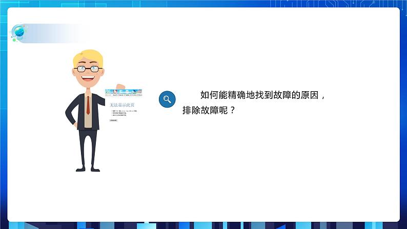 第二单元 项目五 学做网管小助手——排除常见网络故障（第二课时）课件+教案05