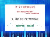 第二单元项目六 展示我的在线编程学习——生成与分享网络资源（第一课时）课件+教案