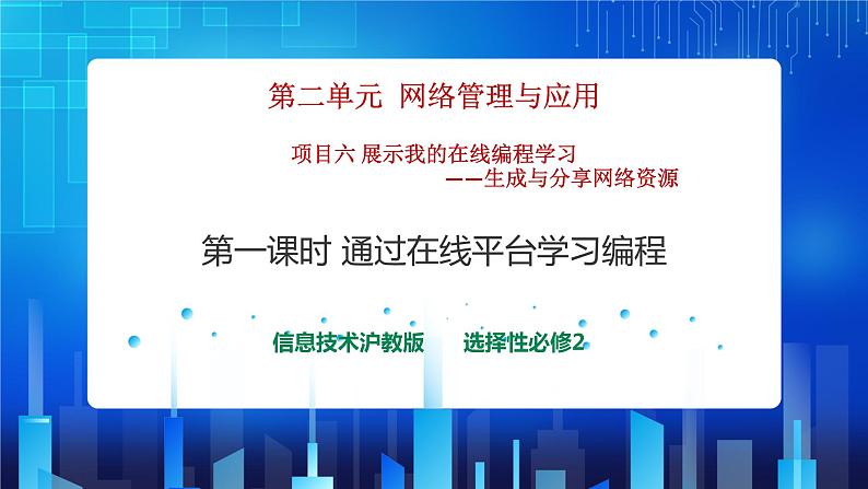 第二单元项目六 展示我的在线编程学习——生成与分享网络资源（第一课时）课件+教案01