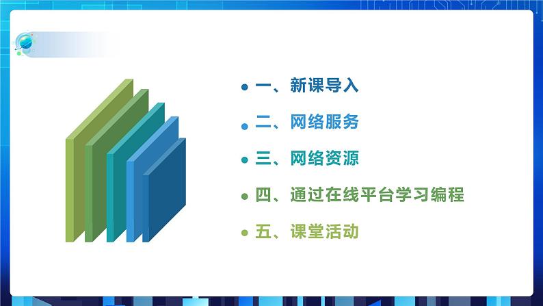 第二单元项目六 展示我的在线编程学习——生成与分享网络资源（第一课时）课件+教案02