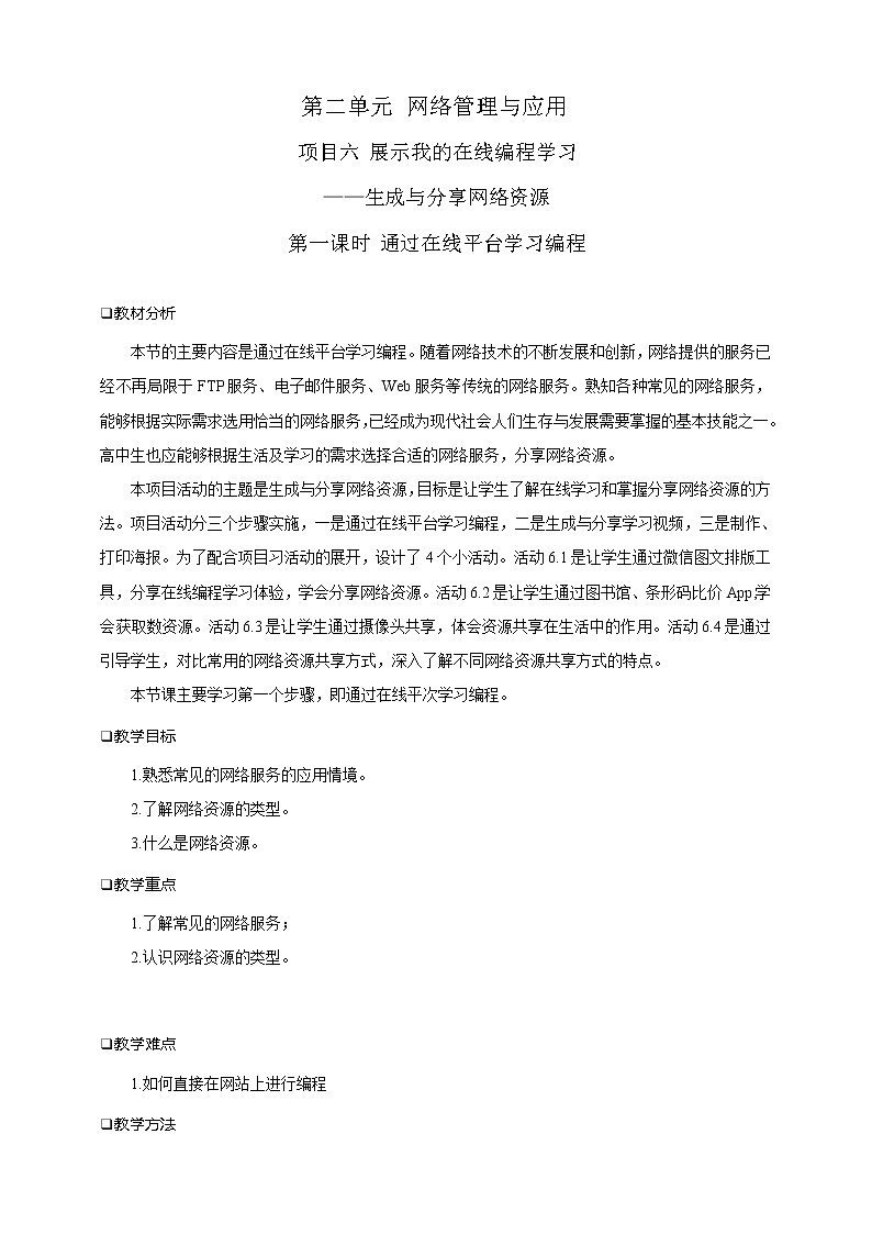 第二单元项目六 展示我的在线编程学习——生成与分享网络资源（第一课时）课件+教案01