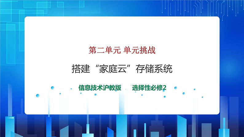 第二单元 单元挑战 搭建“家庭云”存储系统 课件+教案01