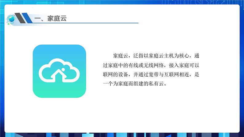 第二单元 单元挑战 搭建“家庭云”存储系统 课件+教案05