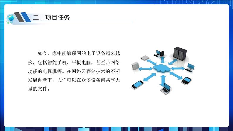 第二单元 单元挑战 搭建“家庭云”存储系统 课件+教案06