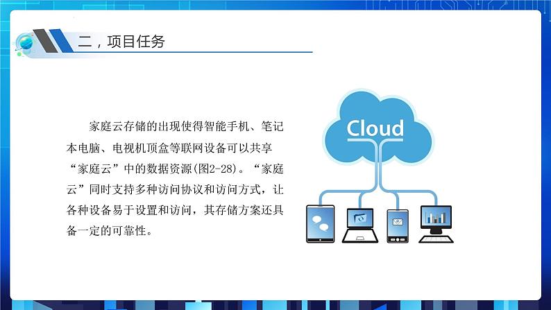 第二单元 单元挑战 搭建“家庭云”存储系统 课件+教案07