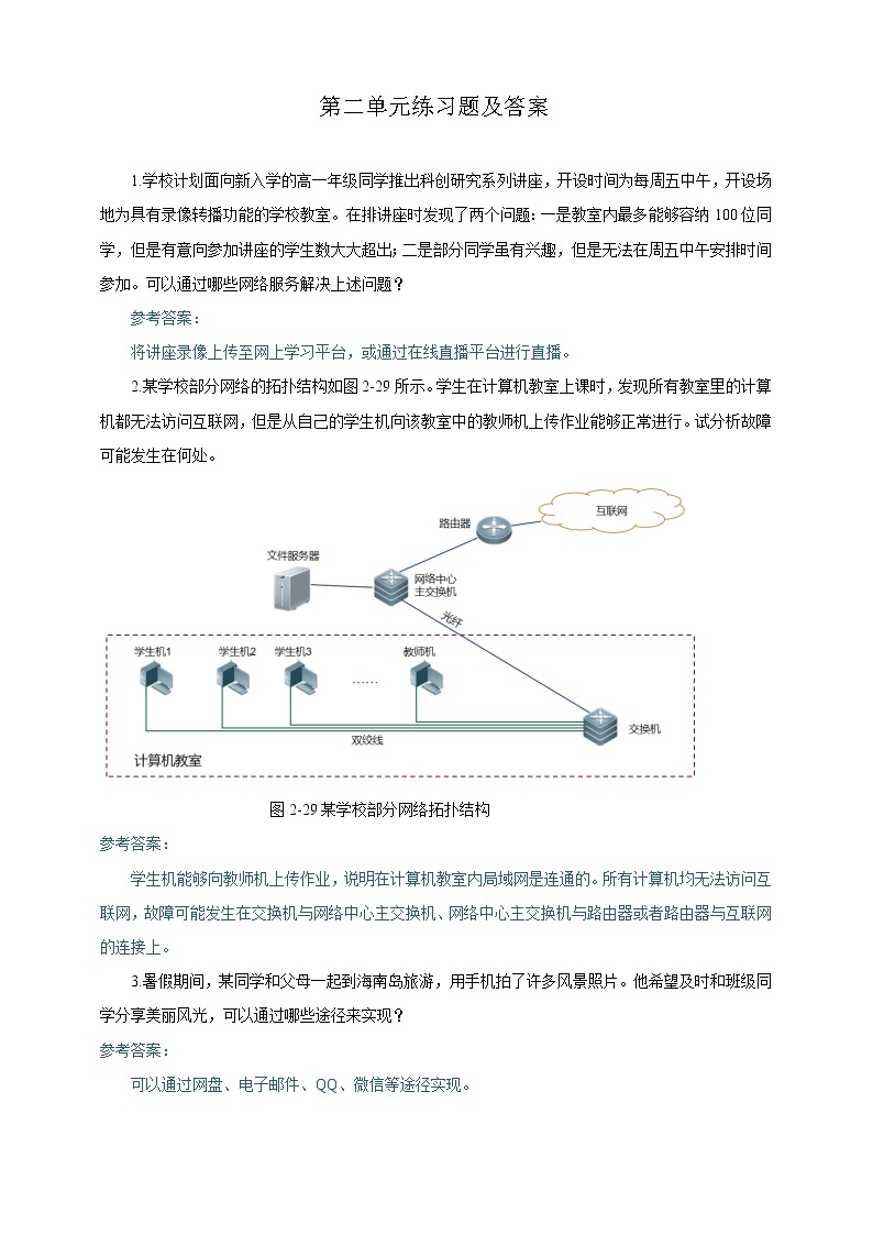 沪教版（2019）信息技术选修2 第二单元 网络管理与应用 练习题及答案01