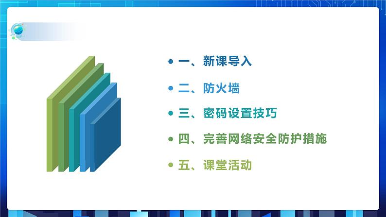 第三单元项目七 维护网络安全——关注信息安全和隐私保护（第二课时）课件+教案02