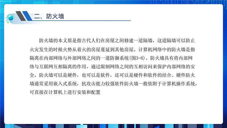 第三单元项目七 维护网络安全——关注信息安全和隐私保护（第二课时）课件+教案05