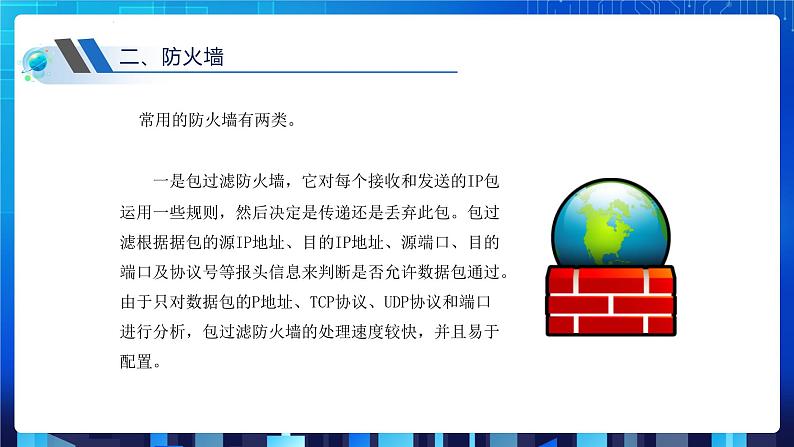 第三单元项目七 维护网络安全——关注信息安全和隐私保护（第二课时）课件+教案08