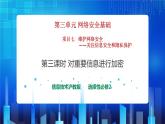 第三单元项目七 维护网络安全——关注信息安全和隐私保护（第三课时）课件+教案