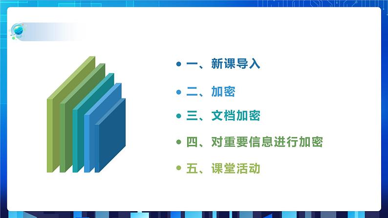 第三单元项目七 维护网络安全——关注信息安全和隐私保护（第三课时）课件+教案02