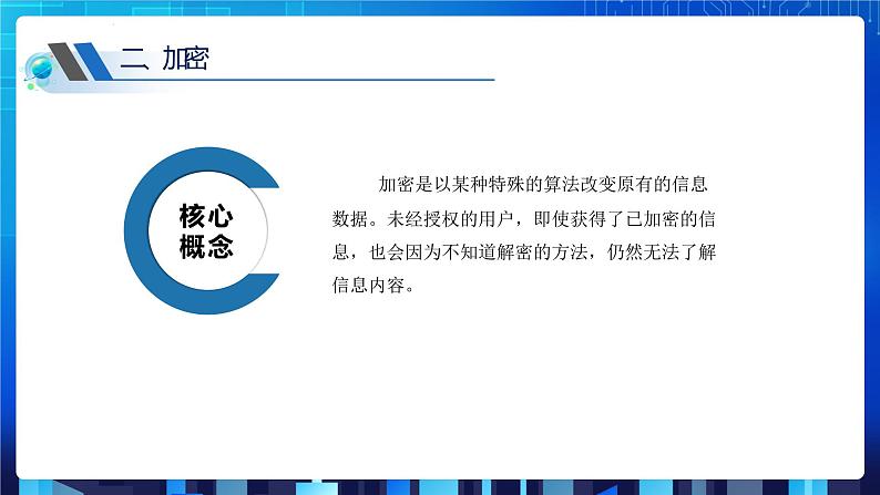 第三单元项目七 维护网络安全——关注信息安全和隐私保护（第三课时）课件+教案05