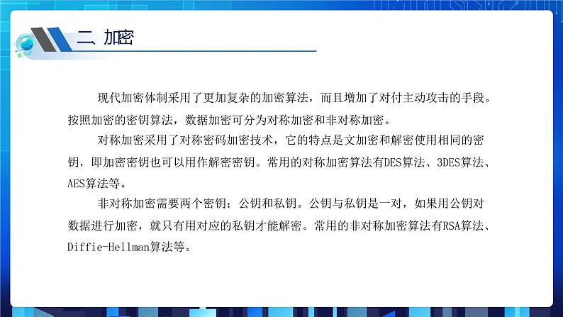 第三单元项目七 维护网络安全——关注信息安全和隐私保护（第三课时）课件+教案08