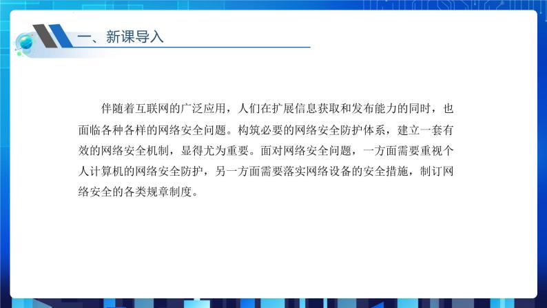 第三单元项目八 剖析校园网安全体系——了解常用网络安全协议（第一课时）课件+教案03