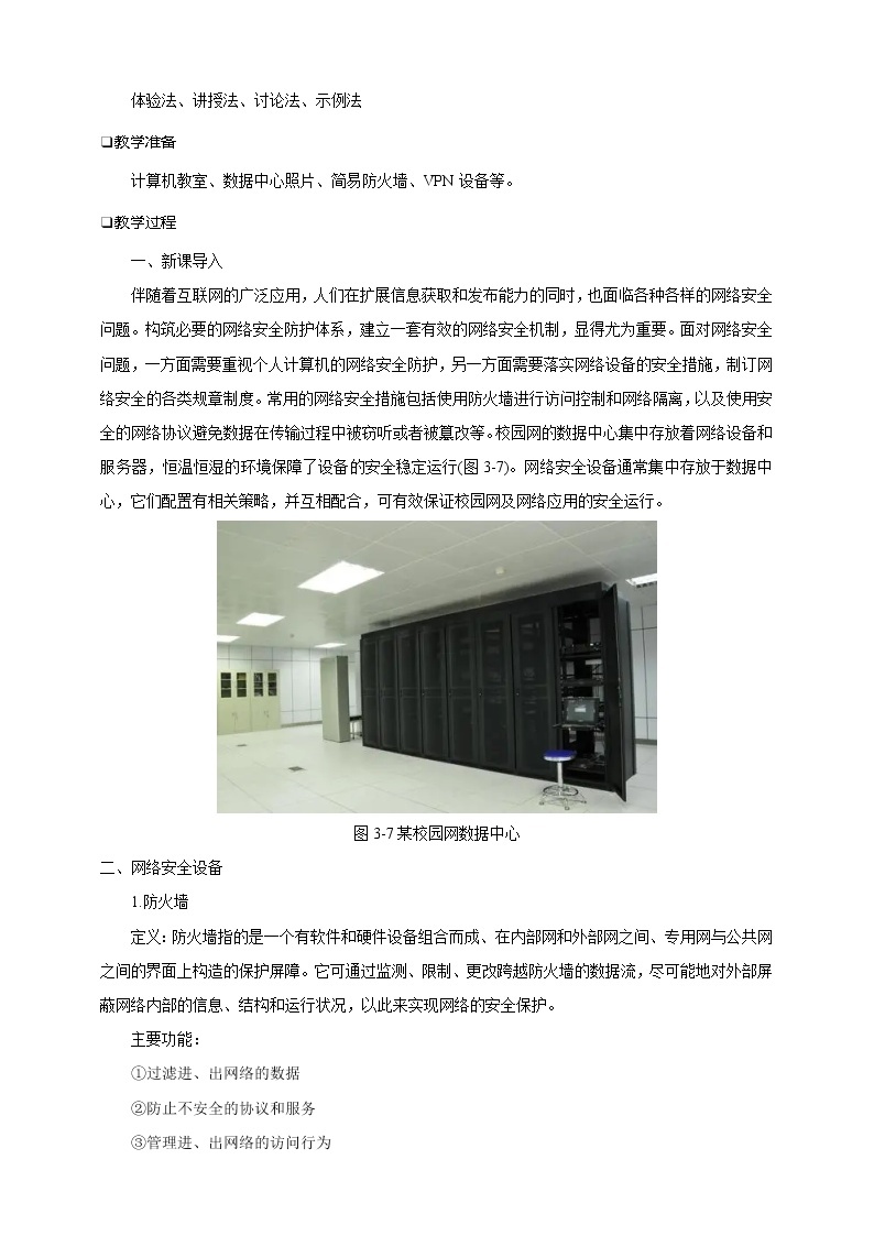 第三单元项目八 剖析校园网安全体系——了解常用网络安全协议（第一课时）课件+教案02