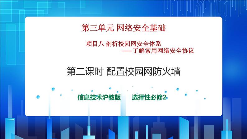 第三单元项目八 剖析校园网安全体系——了解常用网络安全协议（第二课时）课件+教案01