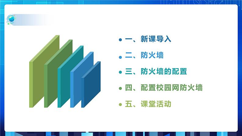 第三单元项目八 剖析校园网安全体系——了解常用网络安全协议（第二课时）课件+教案02