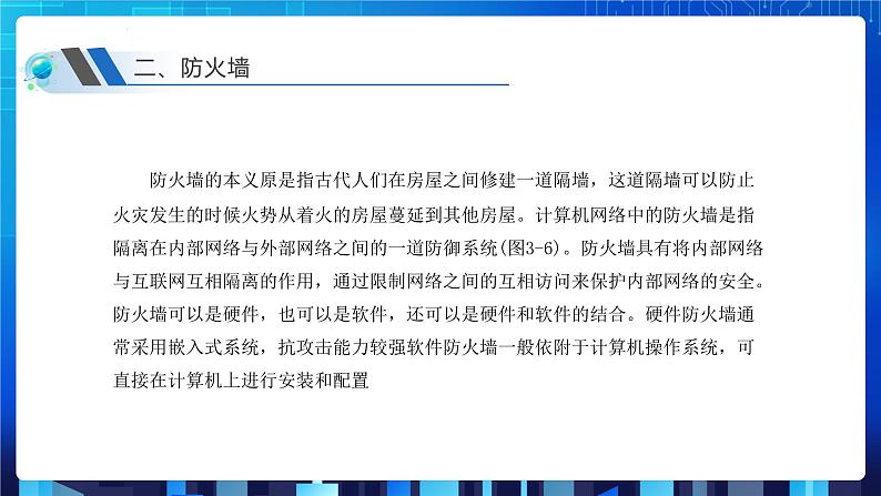 第三单元项目八 剖析校园网安全体系——了解常用网络安全协议（第二课时）课件+教案04