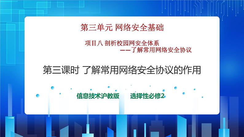 第三单元项目八 剖析校园网安全体系——了解常用网络安全协议（第三课时）课件+教案01