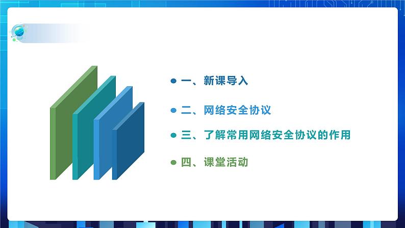 第三单元项目八 剖析校园网安全体系——了解常用网络安全协议（第三课时）课件+教案02