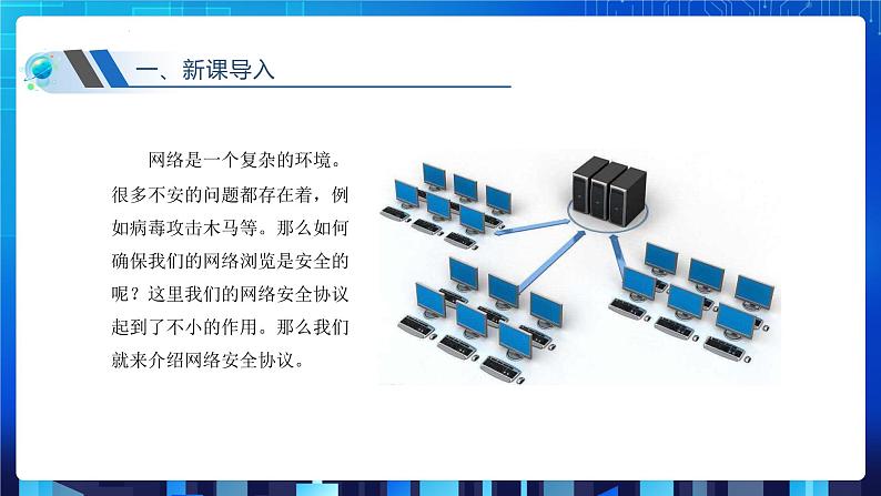 第三单元项目八 剖析校园网安全体系——了解常用网络安全协议（第三课时）课件+教案03