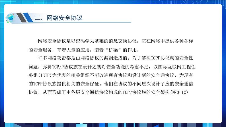 第三单元项目八 剖析校园网安全体系——了解常用网络安全协议（第三课时）课件+教案04