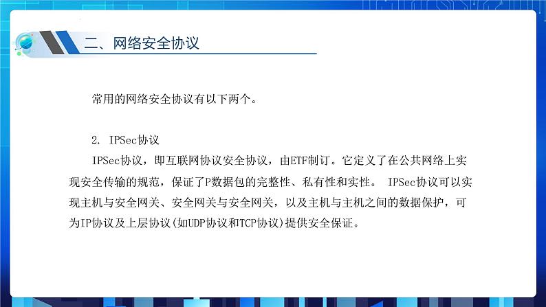 第三单元项目八 剖析校园网安全体系——了解常用网络安全协议（第三课时）课件+教案07