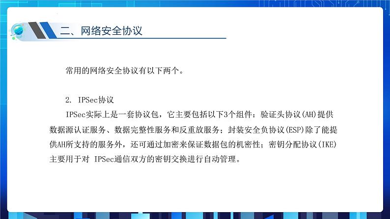 第三单元项目八 剖析校园网安全体系——了解常用网络安全协议（第三课时）课件+教案08