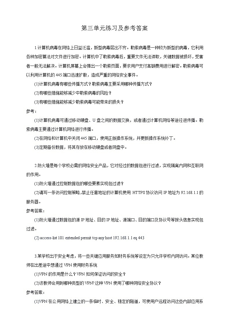 沪教版（2019）信息技术选修2 第三单元网络安全基础练习题及答案第1页