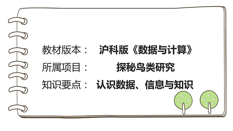 第一单元 项目一 探秘鸟类研究——认识数据、信息与知识 课件+教案+素材01