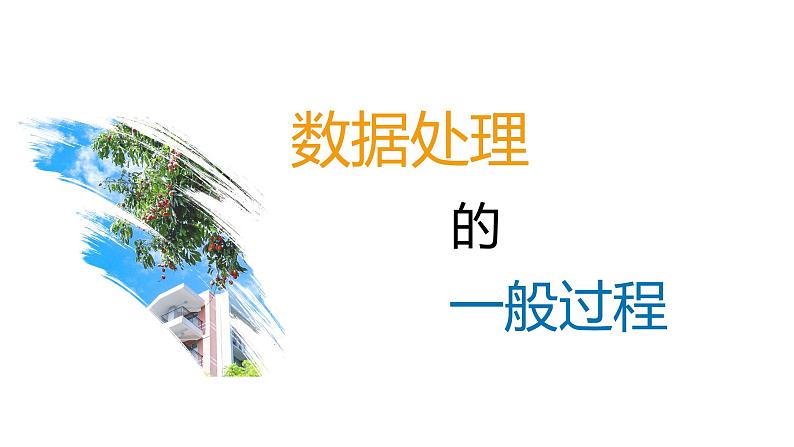 第二单元 项目三 调查中学生移动学习现状——经历数据处理的一般过程 课件+教案+素材01