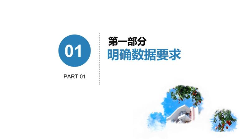 第二单元 项目三 调查中学生移动学习现状—经历数据处理的一般过程